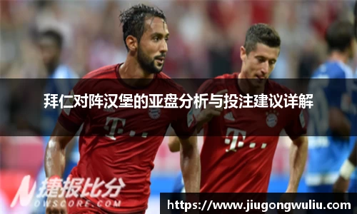 拜仁对阵汉堡的亚盘分析与投注建议详解