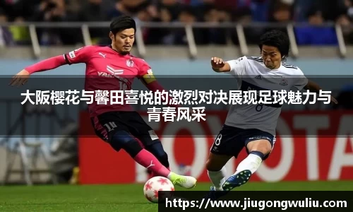 大阪樱花与馨田喜悦的激烈对决展现足球魅力与青春风采
