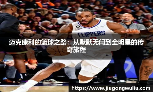 迈克康利的篮球之路：从默默无闻到全明星的传奇旅程