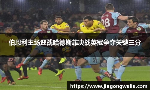 伯恩利主场迎战哈德斯菲决战英冠争夺关键三分