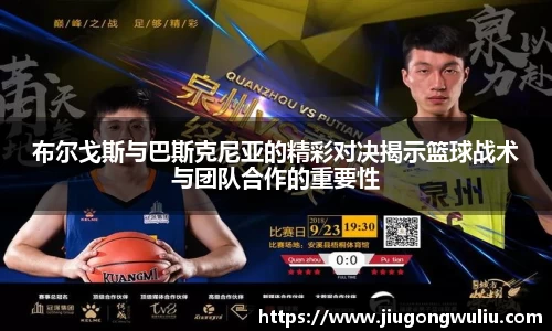 布尔戈斯与巴斯克尼亚的精彩对决揭示篮球战术与团队合作的重要性