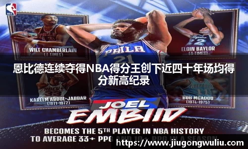 恩比德连续夺得NBA得分王创下近四十年场均得分新高纪录