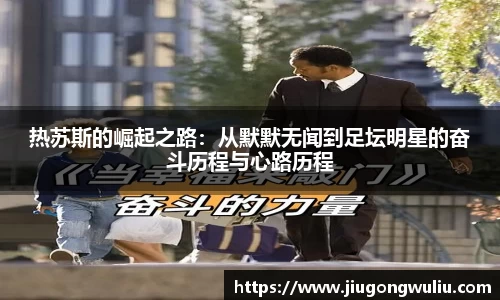 热苏斯的崛起之路：从默默无闻到足坛明星的奋斗历程与心路历程