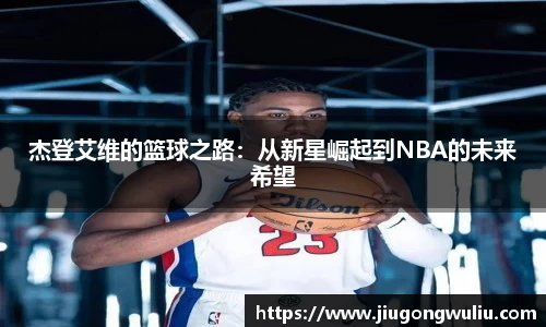 杰登艾维的篮球之路：从新星崛起到NBA的未来希望