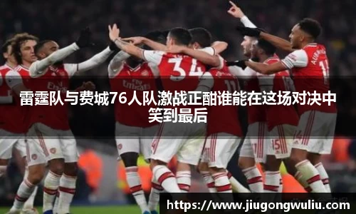 雷霆队与费城76人队激战正酣谁能在这场对决中笑到最后