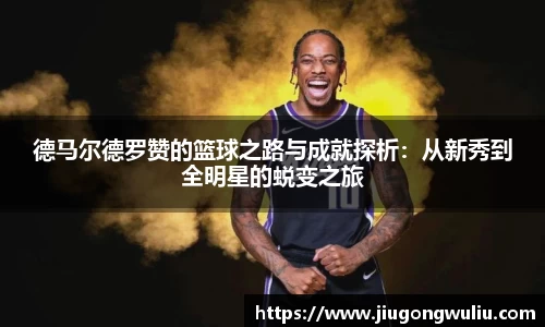 德马尔德罗赞的篮球之路与成就探析：从新秀到全明星的蜕变之旅