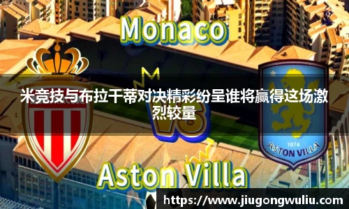 米竞技与布拉干蒂对决精彩纷呈谁将赢得这场激烈较量
