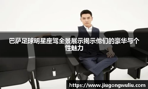 巴萨足球明星座驾全景展示揭示他们的豪华与个性魅力