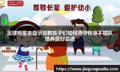 足球明星亲自示范教孩子们如何遵守秩序不插队培养良好品德