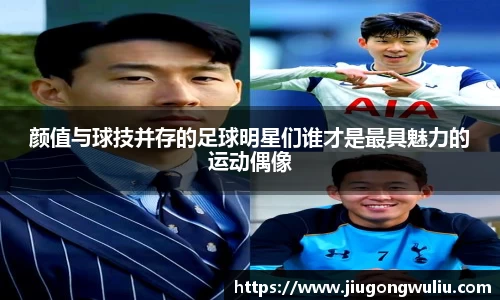 颜值与球技并存的足球明星们谁才是最具魅力的运动偶像